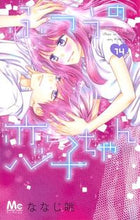画像をギャラリービューアに読み込む, ＃ななじ　眺　著 ＃ふつうの恋子ちゃん　　１４ ﾅﾅｼﾞﾅｶﾞﾑ :9784088442884
