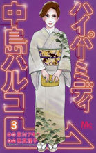 Load image into Gallery viewer, 東村アキコ / ハイパーミディ中島ハルコ３
