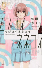 画像をギャラリービューアに読み込む, 佐藤ざくり / モジコイネネコイ１
