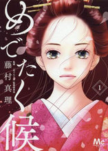 画像をギャラリービューアに読み込む, ＃藤村 真理 ＃めでたく候　　　１ ﾌｼﾞﾑﾗﾏﾘ | Mari Fujimura Congratulations 1 :9784088443232
