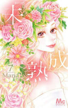 Load image into Gallery viewer, Ｍａｒｉａ / 『未』成熟７
