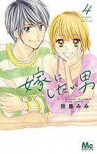 画像をギャラリービューアに読み込む, ＃田島　みみ　著 ＃嫁にしたい男　　　４ ﾀｼﾞﾏﾐﾐ :9784088443331
