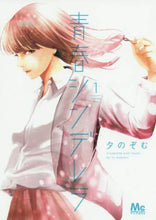 画像をギャラリービューアに読み込む, 夕のぞむ / 青春シンデレラ１
