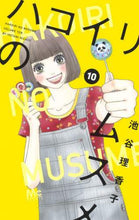 画像をギャラリービューアに読み込む, 池谷理香子 / ハコイリのムスメ１０ :9784088443478
