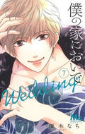 #優木なち #僕の家においでＷｅｄｄｉｎｇ７
