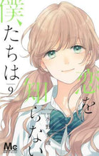 画像をギャラリービューアに読み込む, 恋を知らない僕たちは　　　９ 水野　美波　著 ﾐｽﾞﾉﾐﾅﾐ 集英社 集英社 :9784088443508
