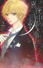 画像をギャラリービューアに読み込む, 宮城理子 / 真夜中の執事たち－メイちゃんの執事ｓ２
