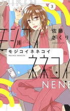 Load image into Gallery viewer, 佐藤ざくり / モジコイネネコイ３
