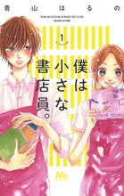 画像をギャラリービューアに読み込む, ＃青山 はるの ＃僕は小さな書店員。　　　１ : アオヤマハルノ : I'm a small bookseller.　　　1 : Aoyama Haruno : 9784088443911
