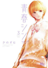 画像をギャラリービューアに読み込む, ＃夕　のぞむ　著 ＃青春シンデレラ　　　３ ﾕｳﾉｿﾞﾑ | Yunosom Youth Cinderella 3 :9784088443942
