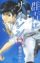 画像をギャラリービューアに読み込む, 桃栗みかん / 群青にサイレン１２
