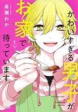 画像をギャラリービューアに読み込む, ＃高瀬 わか ＃かわいすぎる男子がお家で待っています　１ : タカセワカ : A cute boy is waiting for you at home 1 : Takasewaka : 9784088444048
