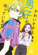 #高瀬わか #かわいすぎる男子がお家で待っています３