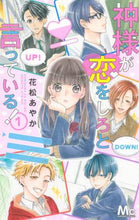 画像をギャラリービューアに読み込む, 花松あやか / 神様が恋をしろと言っている！１
