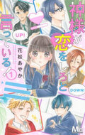 花松あやか / 神様が恋をしろと言っている！１