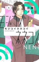 画像をギャラリービューアに読み込む, 佐藤ざくり / モジコイネネコイ４
