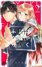 画像をギャラリービューアに読み込む, はやくしたいふたり　　　２ 日下　あき　著 ｸｻｶｱｷ 集英社 集英社 :9784088444192
