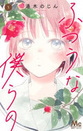 #湯木のじん #ふつうな僕らの５