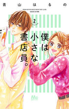 画像をギャラリービューアに読み込む, #青山はるの #僕は小さな書店員。２
