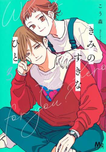 ＃こう森　著 ＃きみのすきなひと　　　３ ｺｳﾓﾘ :9784088444291