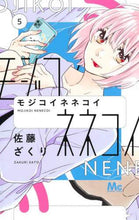 画像をギャラリービューアに読み込む, 佐藤ざくり / モジコイネネコイ５
