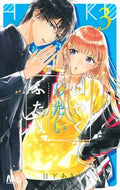 はやくしたいふたり　　　３ 日下　あき　著 ｸｻｶｱｷ 集英社 :9784088444437