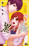藍川さき / 黒婚－ブラマリ－４