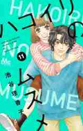 ＃池谷　理香子　著 ＃ハコイリのムスメ　　１１ ｲｹﾀﾆﾘｶｺ :9784088444550