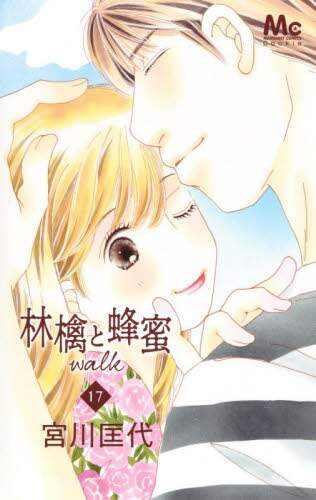 ＃宮川　匡代　著 ＃林檎と蜂蜜ｗａｌｋ　　１７ ﾐﾔｶﾞﾜﾏｻﾖ :9784088444642