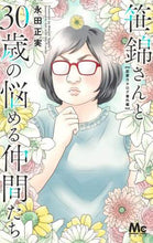画像をギャラリービューアに読み込む, 永田正実 / 笹錦さんと３０歳の悩める仲間たち～恋愛カ
