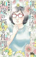 永田正実 / 笹錦さんと３０歳の悩める仲間たち～恋愛カ