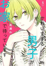 画像をギャラリービューアに読み込む, ＃高瀬　わか　著 ＃かわいすぎる男子がお家で待っています　５ ﾀｶｾﾜｶ :9784088444680
