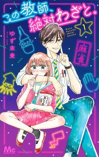 ＃ゆず　未来　著 ＃プロペラヘッズ ショルダー 11BK ﾕｽﾞﾐﾗｲ :9784088444710