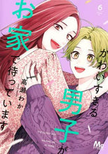 画像をギャラリービューアに読み込む, 高瀬わか / かわいすぎる男子がお家で待っています６
