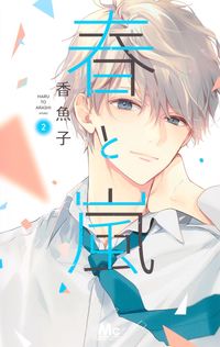 ＃香魚子　著 ＃春と嵐　　　２ ｱﾕｺ :9784088444826