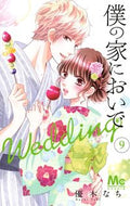 #優木なち #僕の家においでＷｅｄｄｉｎｇ９