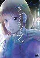 画像をギャラリービューアに読み込む, セモトちか / サレタガワのブルー２

