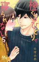 画像をギャラリービューアに読み込む, 安理由香 / 橙くんはひとりで寝られない５

