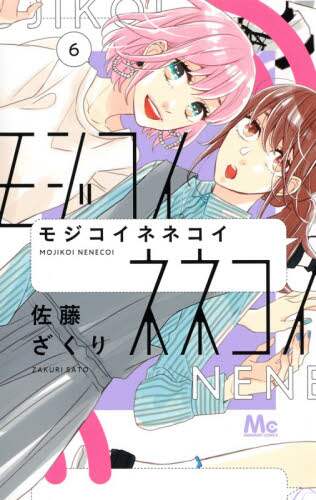 ＃佐藤　ざくり　著 ＃モジコイネネコイ　　　６ ｻﾄｳｻﾞｸﾘ :9784088445021