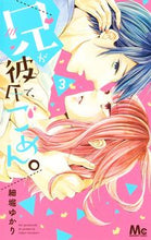 画像をギャラリービューアに読み込む, 兄が彼氏で、ごめん。　　　３ 細堀　ゆかり　著 ﾎｿﾎﾞﾘﾕｶﾘ 集英社 :9784088445106
