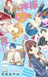 ＃花松　あやか　著 ＃神様が恋をしろと言っている！　　　４ ﾊﾅﾏﾂｱﾔｶ :9784088445168