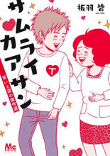 画像をギャラリービューアに読み込む, 板羽皆 / サムライカアサン笑いと涙の傑作選
