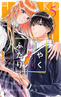 はやくしたいふたり　　　５ 日下　あき　著 ｸｻｶｱｷ 集英社 :9784088445359