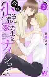 ＃田島　みみ　著 ＃今夜、小説家先生とナイショで　　　２ ﾀｼﾞﾏﾐﾐ :9784088445403