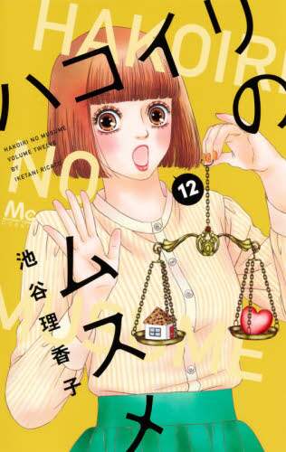 Iketani Rikako / Hakoiri no Musume 12