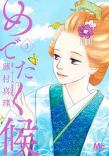 画像をギャラリービューアに読み込む, #藤村真理 #めでたく候３
