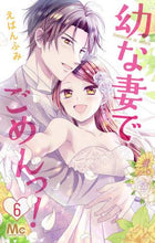 画像をギャラリービューアに読み込む, えばんふみ / 幼な妻でごめんっ！６
