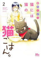 猫には猫の猫ごはん。　　　２ 御木　ミギリ　著 ﾐｷﾐｷﾞﾘ 集英社 :9784088445700