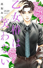画像をギャラリービューアに読み込む, 乙女椿は笑わない　　　７ 高梨　みつば　著 ﾀｶﾅｼﾐﾂﾊﾞ 集英社 :9784088445755
