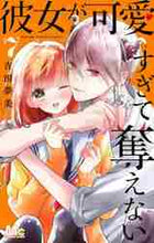 画像をギャラリービューアに読み込む, 吉田夢美 / 彼女が可愛すぎて奪えない７
